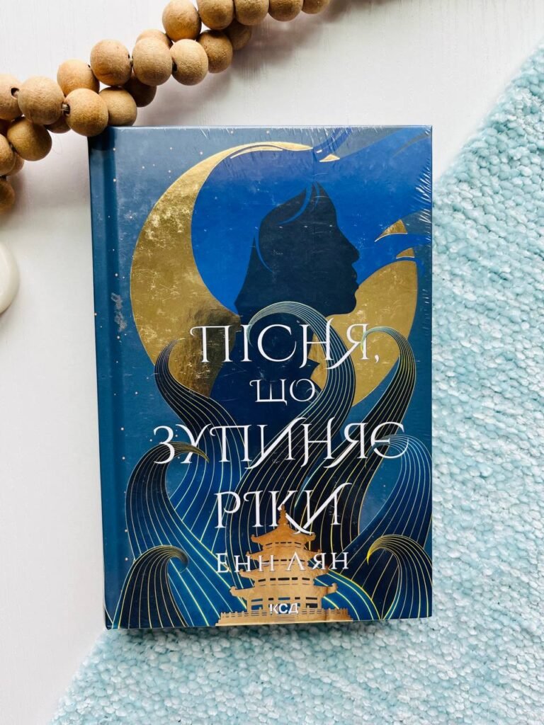 Пісня, що зупиняє ріки — Енн Лян — обкладинка книги