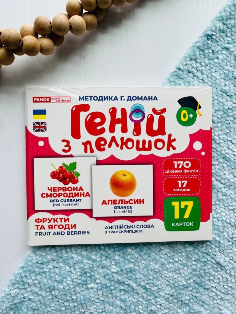Геній з пелюшок.Фрукти та ягоди — обкладинка книги