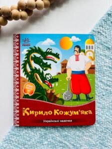 Кирило Кожум’яка. Українські казочки
