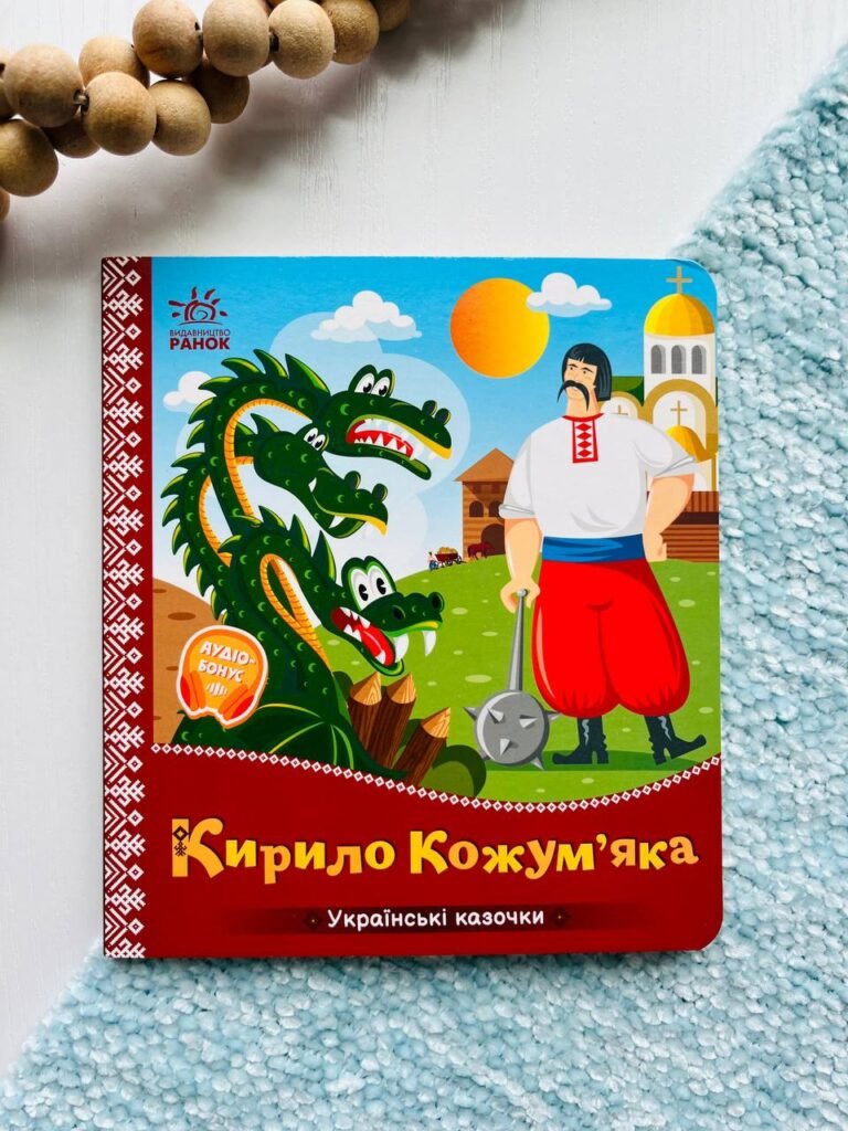 Кирило Кожум’яка. Українські казочки — обкладинка книги