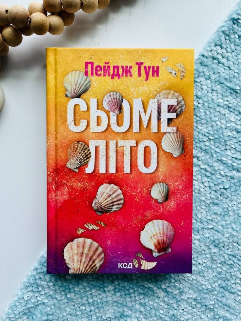 Сьоме літо — Пейдж Тун — обкладинка книги