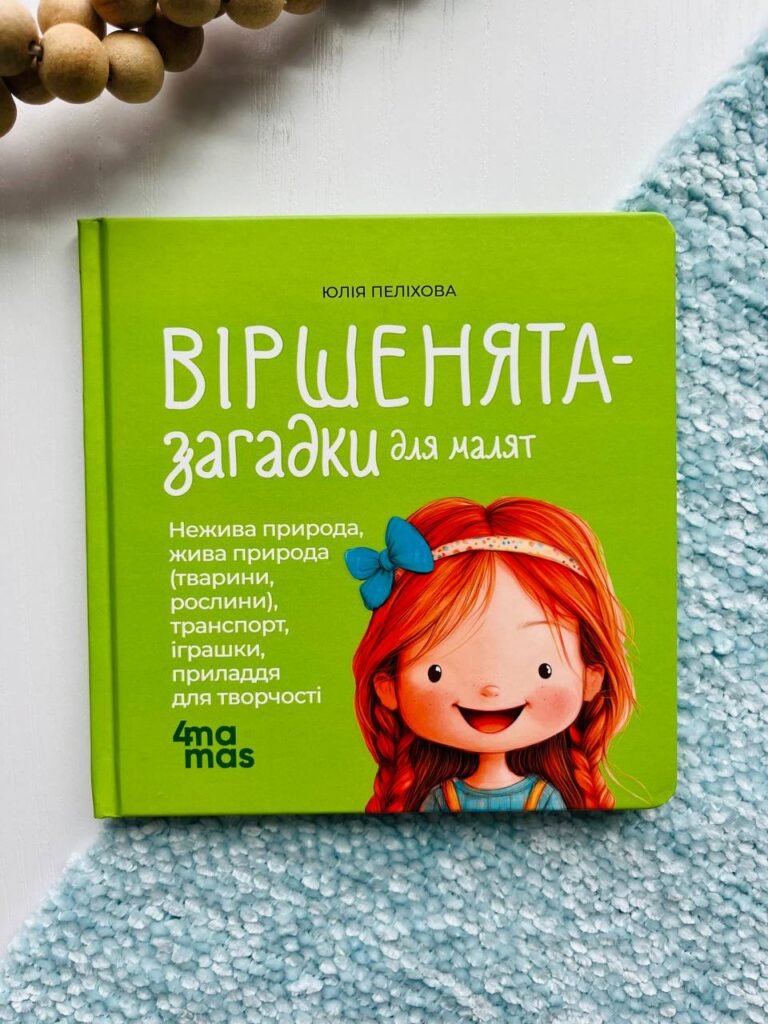 Віршенята-загадки для малят 3–5 років. Матусина бібліотечка — Юлія Пеліхова — обкладинка книги