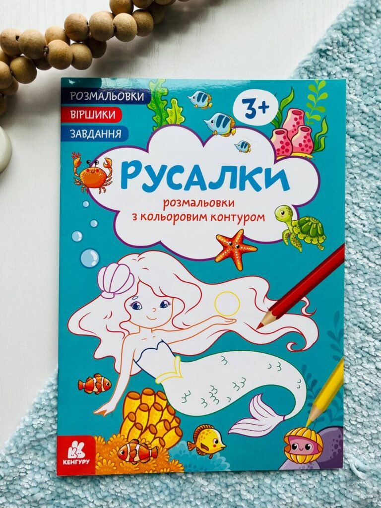 Русалки. Розмальовки. Віршики. Завдання — Джавахідзе Нані Нугзарівна — обкладинка книги