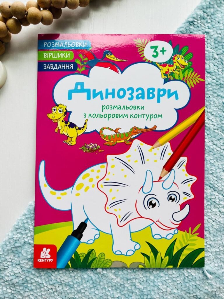 Динозаври. Розмальовки. Віршики. Завдання. — Джавахідзе Нані Нугзарівна — обкладинка книги