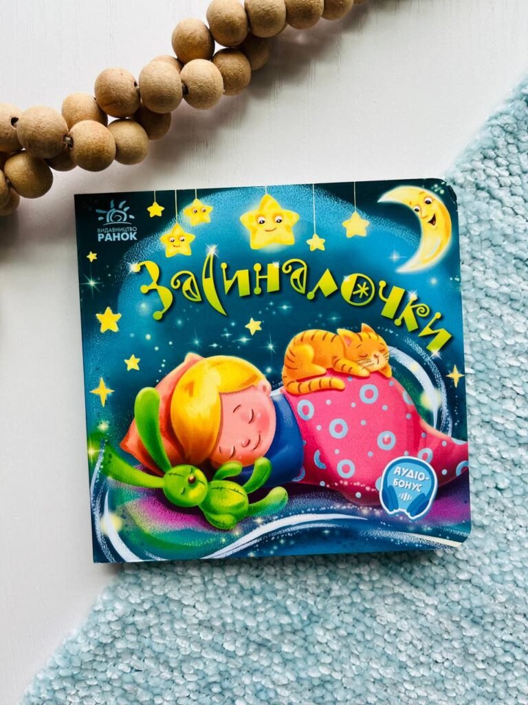 Засиналочки. Забавлянки-колисанки — обкладинка книги