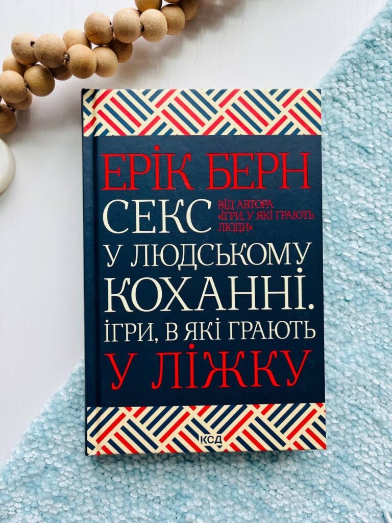 Секс у людському коханні. Ігри, в які грають у ліжку — Ерік Берн — обкладинка книги