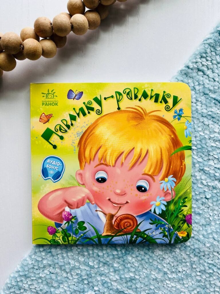 Забавлянки-колисанки. Павлику-равлику — Радченко О. — обкладинка книги