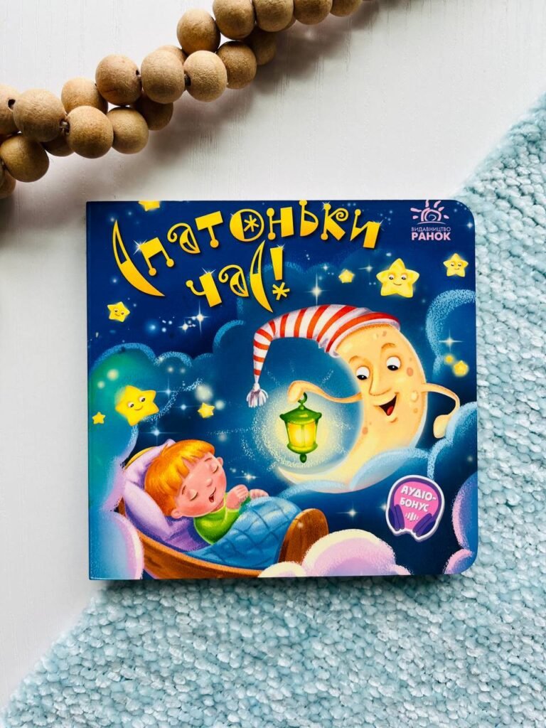 Спатоньки час!. Забавлянки-колисанки — обкладинка книги