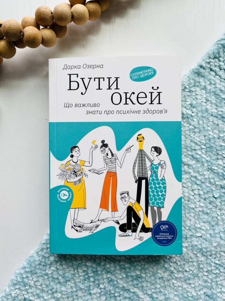 Бути окей. Що важливо знати про психічне здоров’я — Дарка Озерна — обкладинка книги