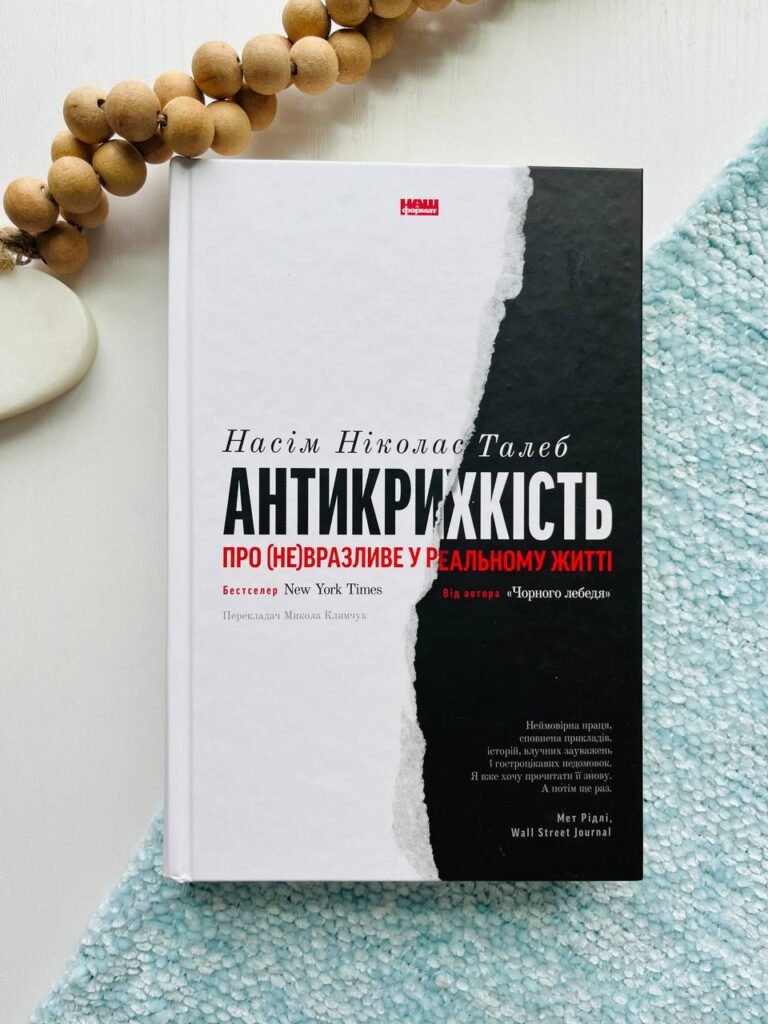 Антикрихкість. Про (не)вразливе у реальному житті — Нассім Ніколас Талеб — обкладинка книги