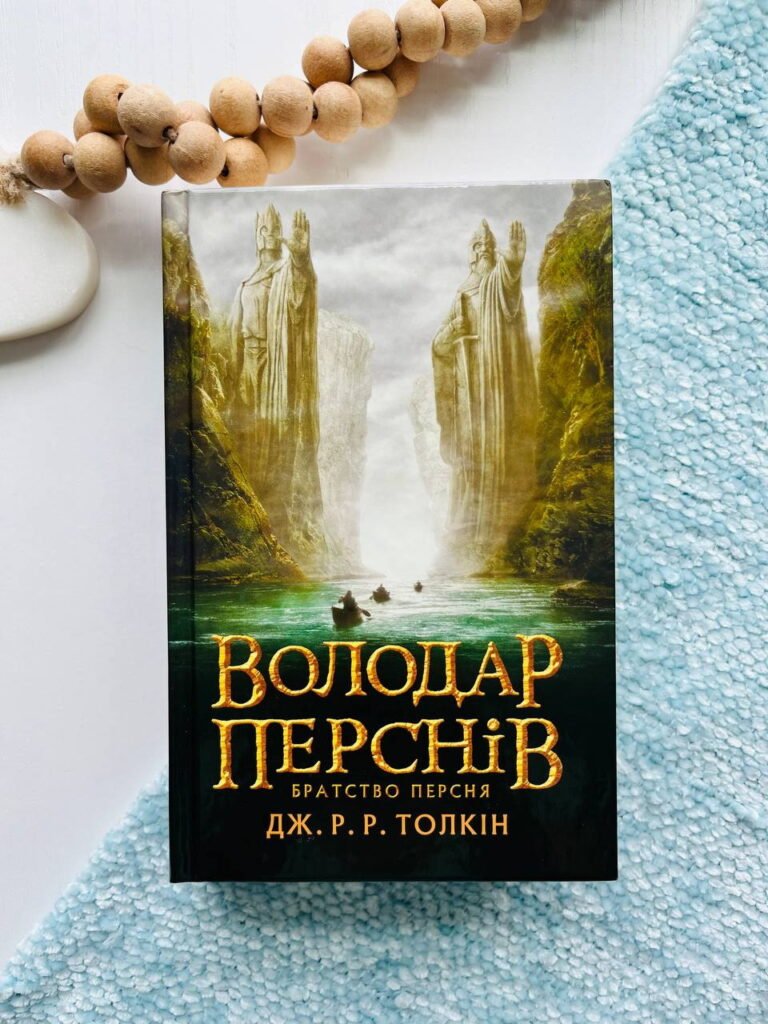 Братство Персня. Володар Перснів Частина перша – Джон Роналд Руел Толкін — обкладинка книги