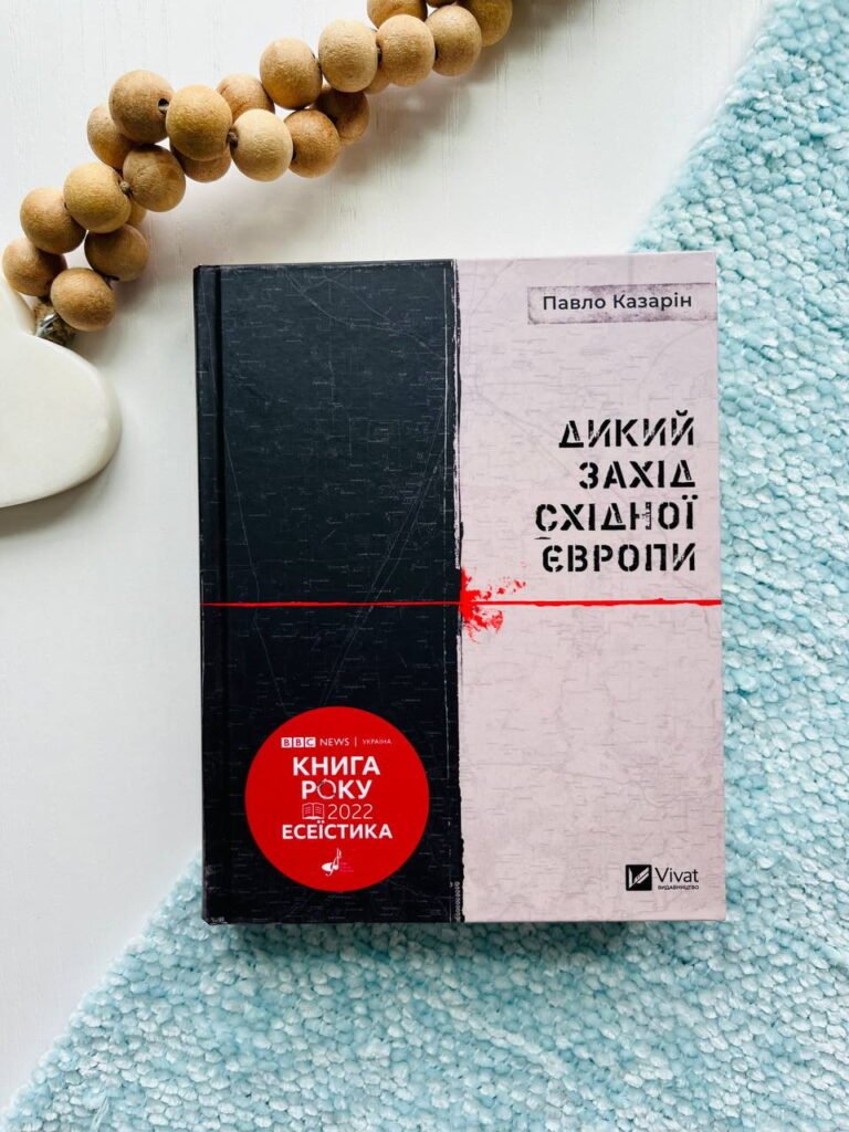Дикий захід Східної Європи — обкладинка книги