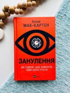 Занулення — Е.Мак-Картен