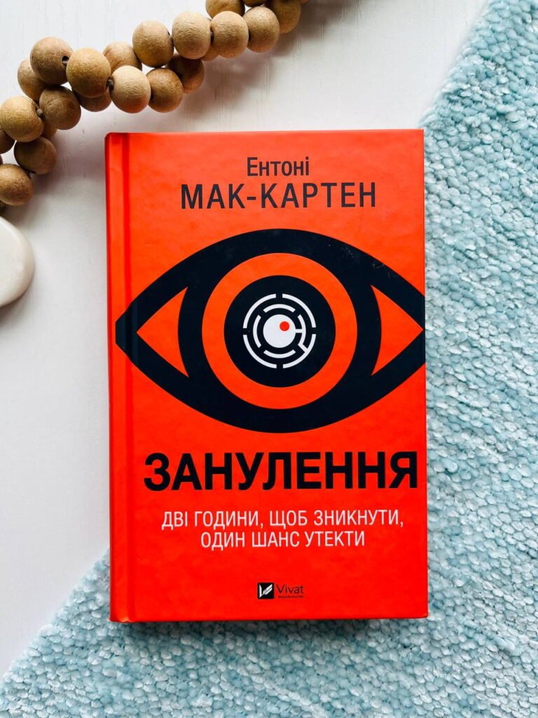 Занулення — Е.Мак-Картен — обкладинка книги