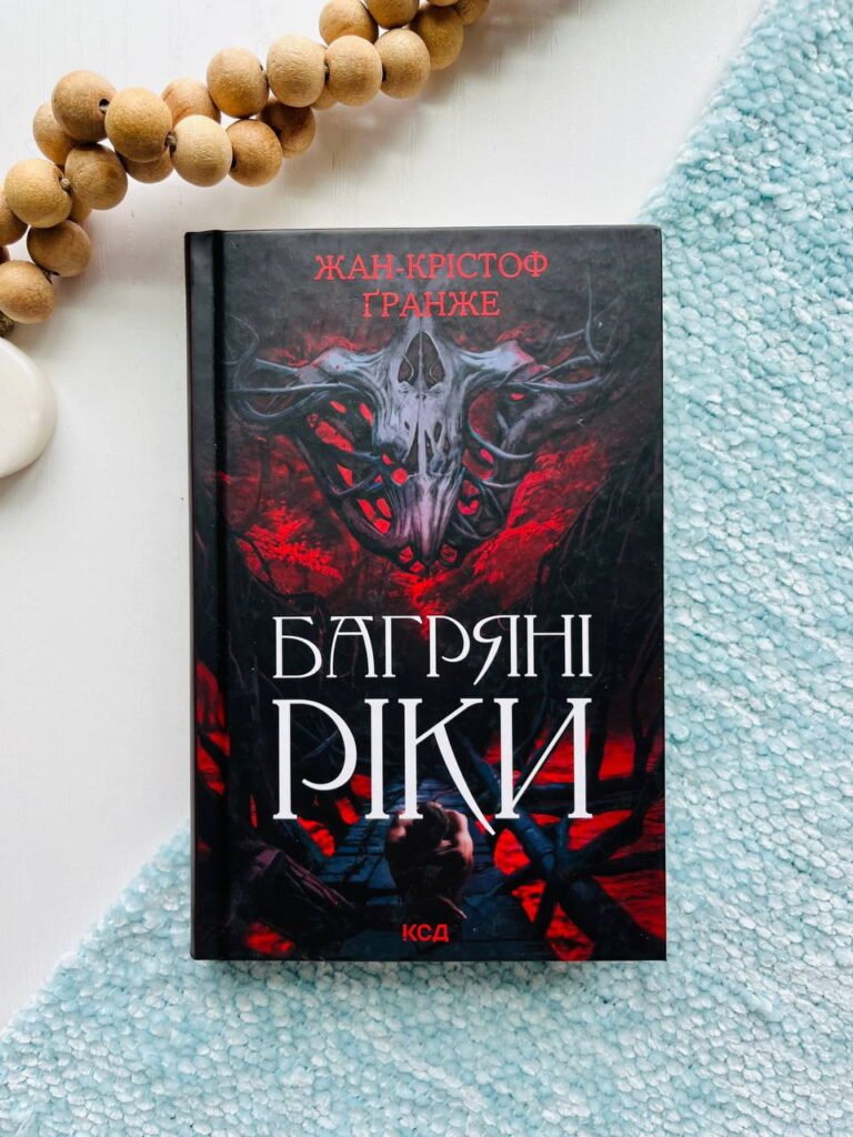 Багряні ріки — Жан-Крістоф Гранже — обкладинка книги