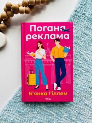 Погана реклама — Б`янка Гіллем — обкладинка книги