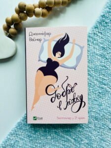 Добре в ліжку — Дженніфер Вайнер