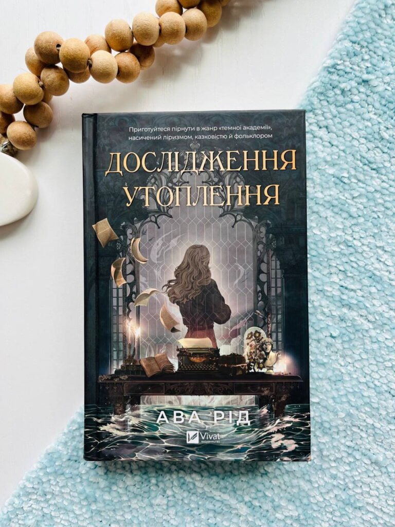 Дослідження утоплення (Дослідження утоплення #1) — Ава Рід — обкладинка книги