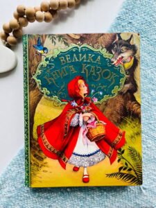 Велика книга казок