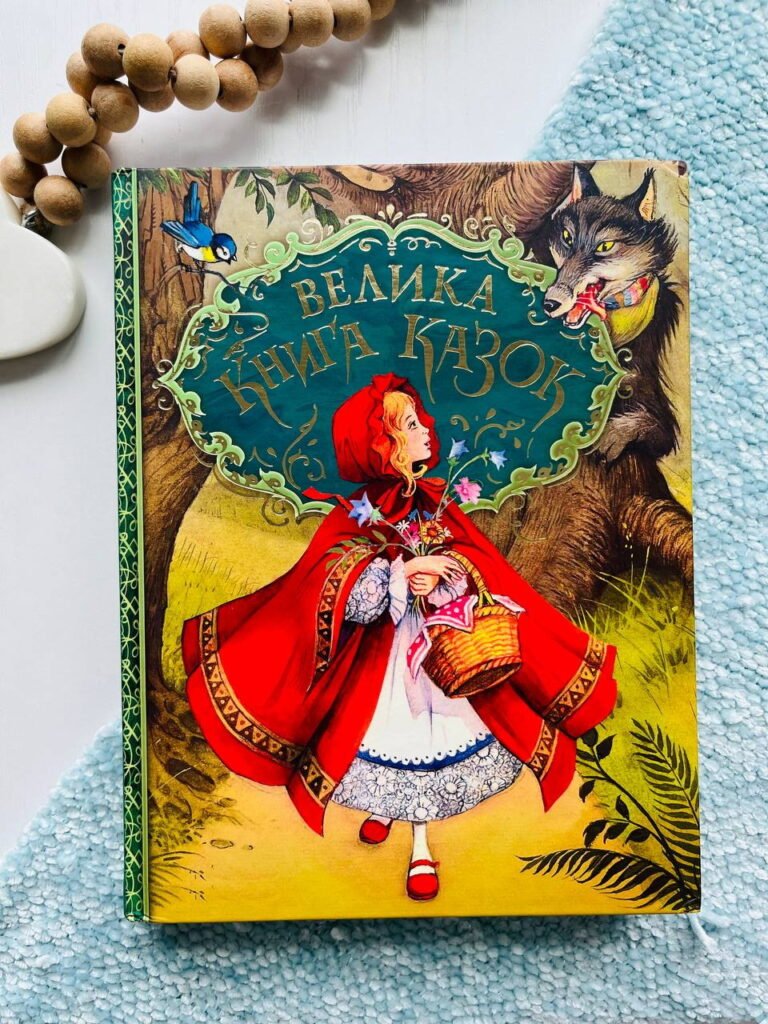 Велика книга казок — обкладинка книги