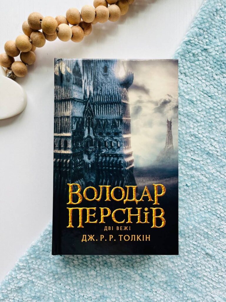 Дві вежі. Володар Перснів. Частина друга – Джон Роналд Руел Толкін — обкладинка книги