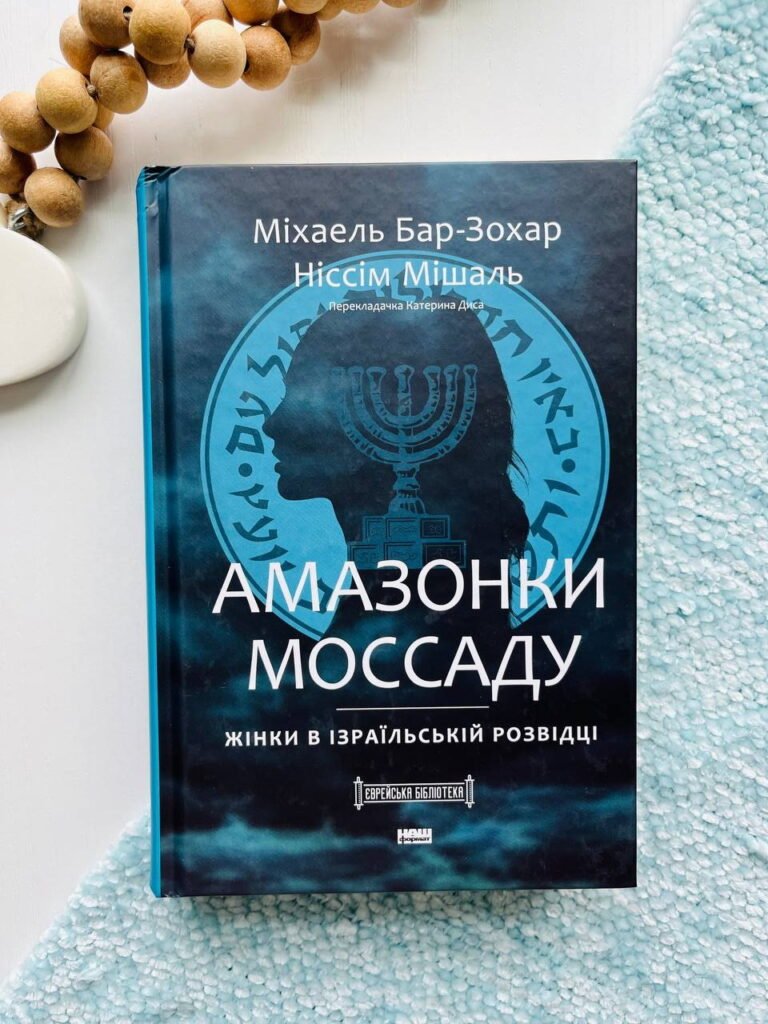 Амазонки Моссаду. Жінки в ізраїльській розвідці — Міхаель Бар-Зохар — обкладинка книги