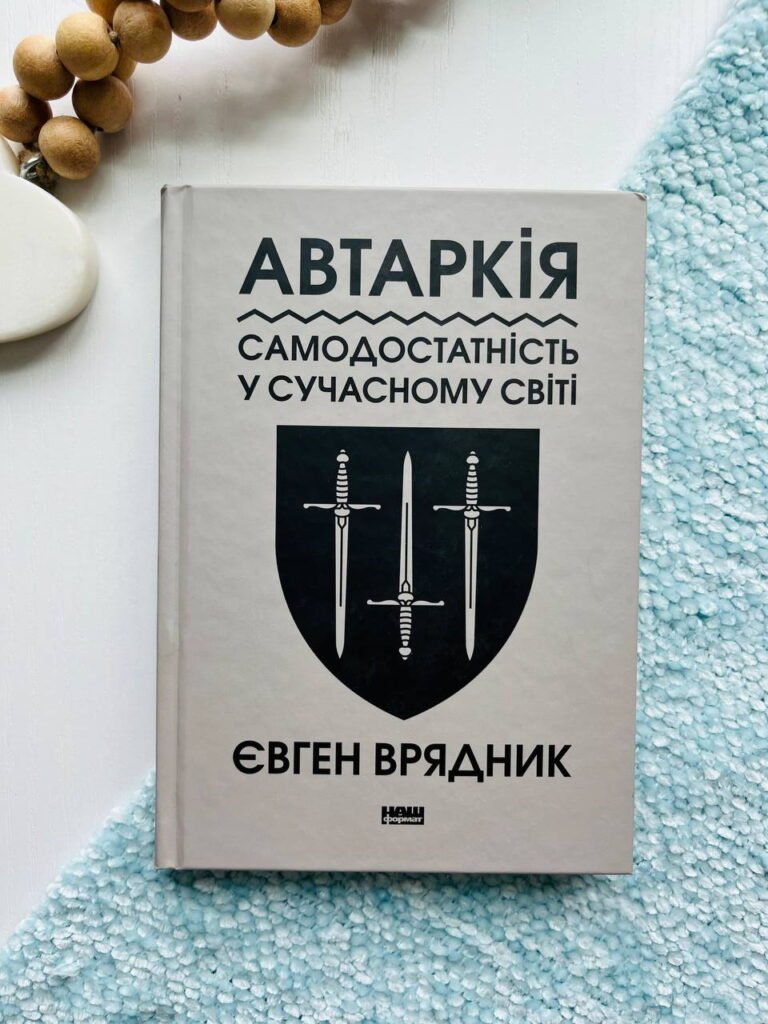 Автаркія. Самодостатність у сучасному світі — Євген Врядник — обкладинка книги