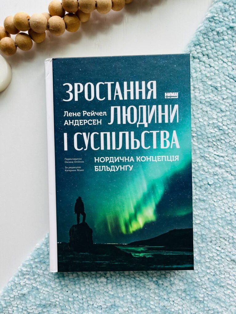 Зростання людини і суспільства. Нордична концепція більдунґу — Лене Рейчел Андерсен — обкладинка книги