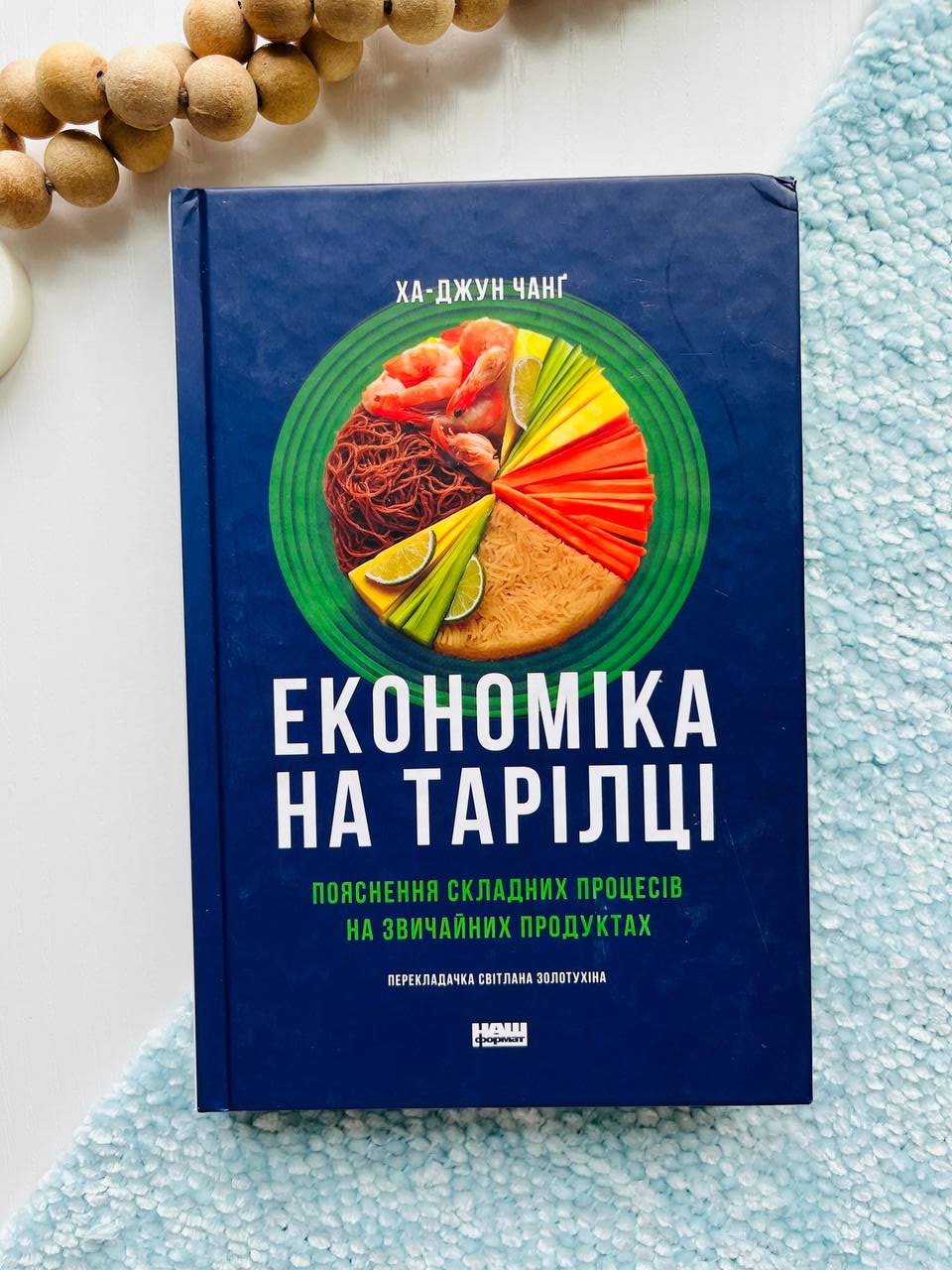 Економіка на тарілці. Пояснення складних процесів на звичайних продуктах — Ха-Джун Чанґ — обкладинка книги