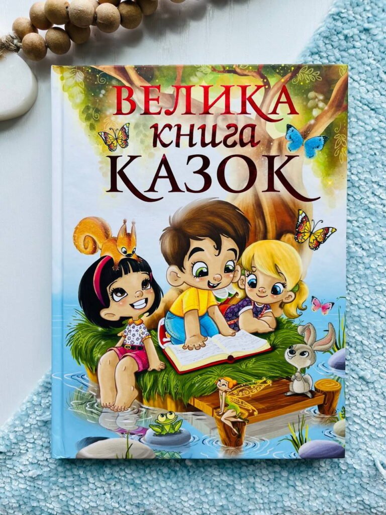 Велика книга казок — обкладинка книги