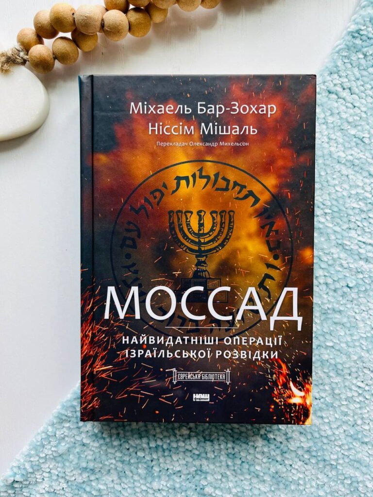 Моссад. Найвидатніші операції ізраїльської розвідки — Міхаель Бар-Зохар — обкладинка книги