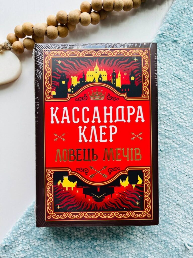 Хроніки Кастеллану. Книга 1. Ловець Мечів — Кассандра Клер — обкладинка книги