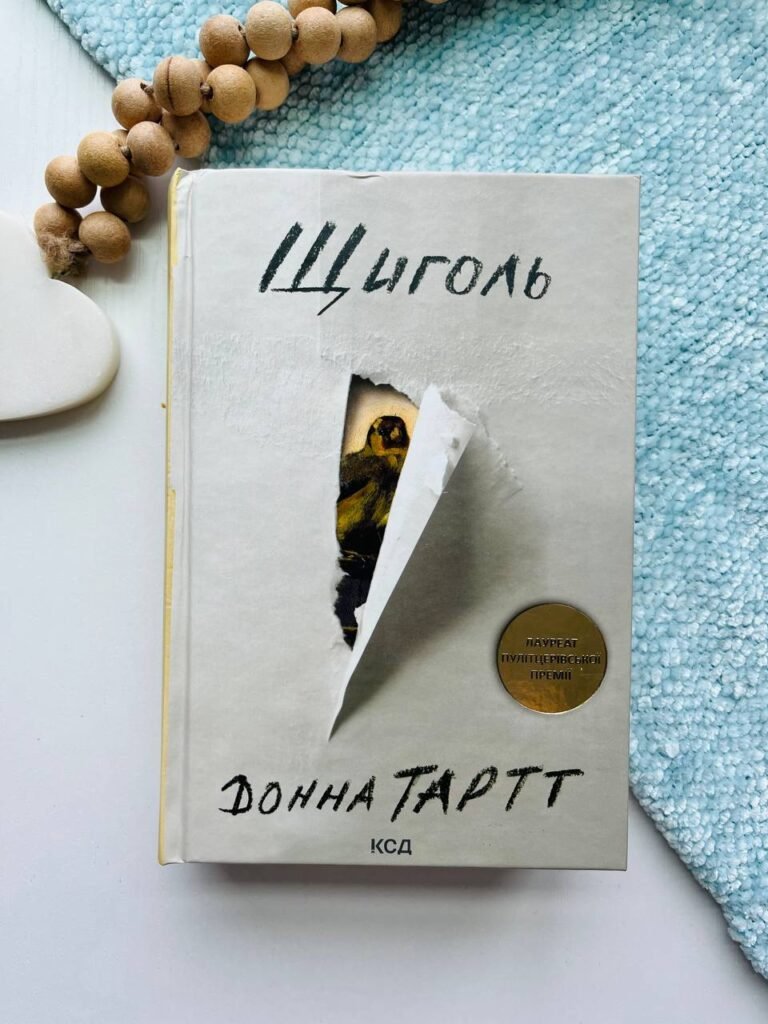Щиголь — Донна Тартт — обкладинка книги