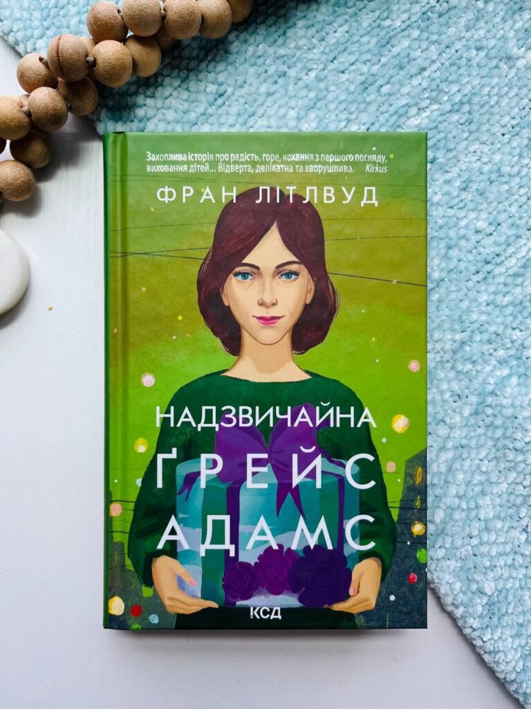 Надзвичайна Ґрейс Адамс — Фран Літлвуд — обкладинка книги