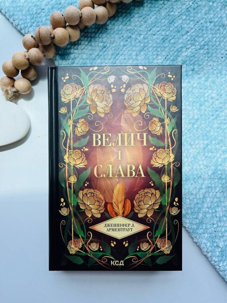 Велич і слава. Книга 3 — Дженніфер Л. Арментраут — обкладинка книги