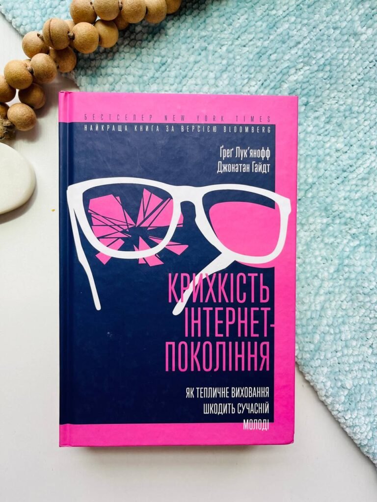 Крихкість інтернет-покоління. Як тепличне виховання шкодить сучасній молоді — Ґреґ Лук’янофф — обкладинка книги