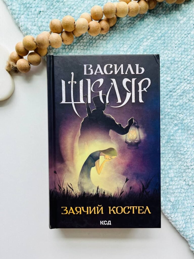 Заячий костел — Василь Шкляр — обкладинка книги