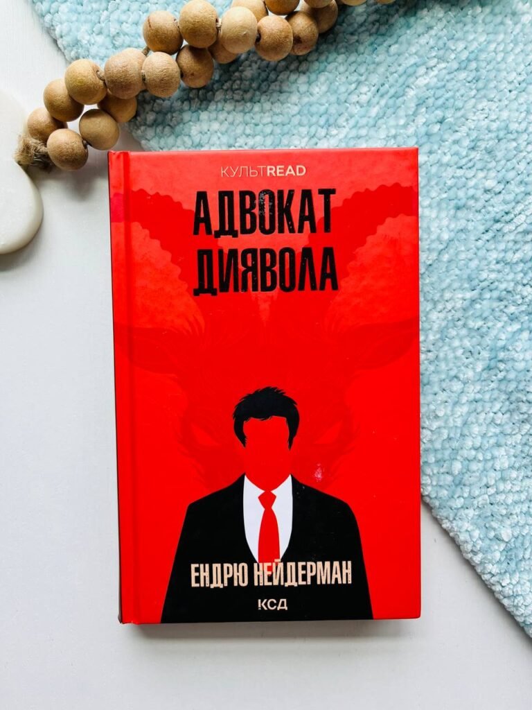 Адвокат диявола — Ендрю Найдерман — обкладинка книги