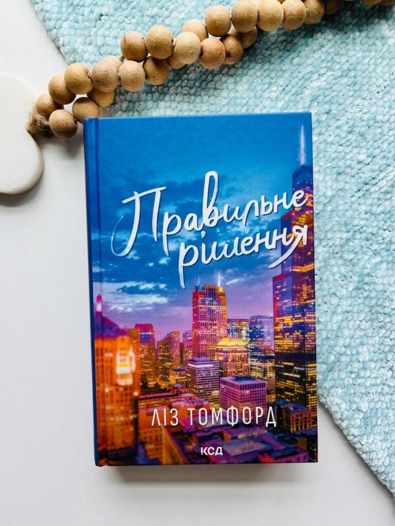 Правильне рішення. Місто вітрів. Книга 2 — Ліз Томфорд — обкладинка книги