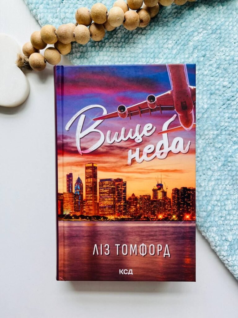 Вище неба. Книга 1 — Ліз Томфорд — обкладинка книги