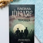 Троща — Василь Шкляр