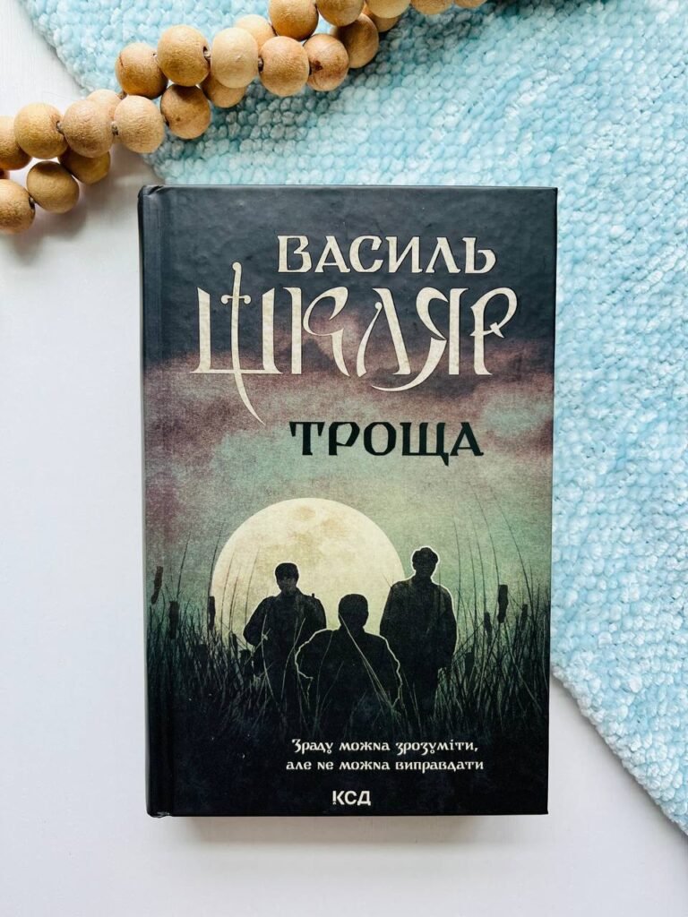 Троща — Василь Шкляр — обкладинка книги