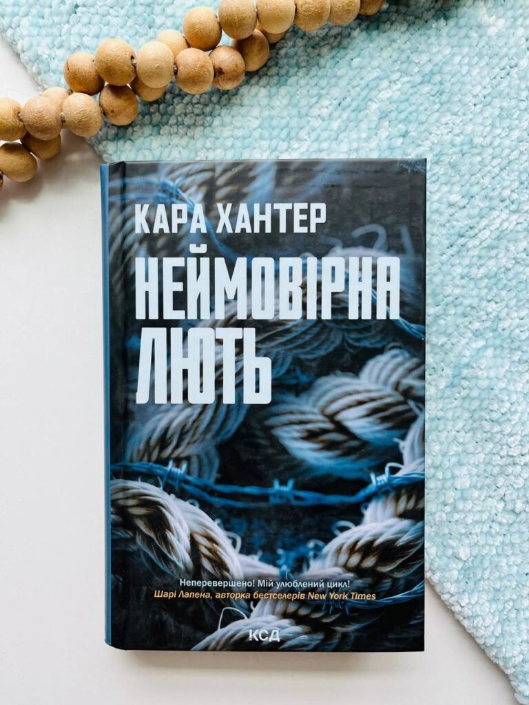 Неймовірна лють. Книга 4 — Кара Хантер — обкладинка книги