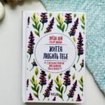 Життя любить тебе. 7 духовних практик для зцілення — Луїза Л. Хей