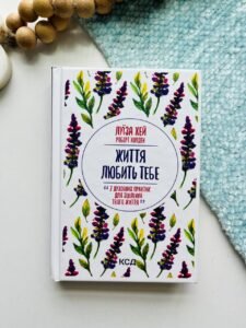Життя любить тебе. 7 духовних практик для зцілення — Луїза Л. Хей