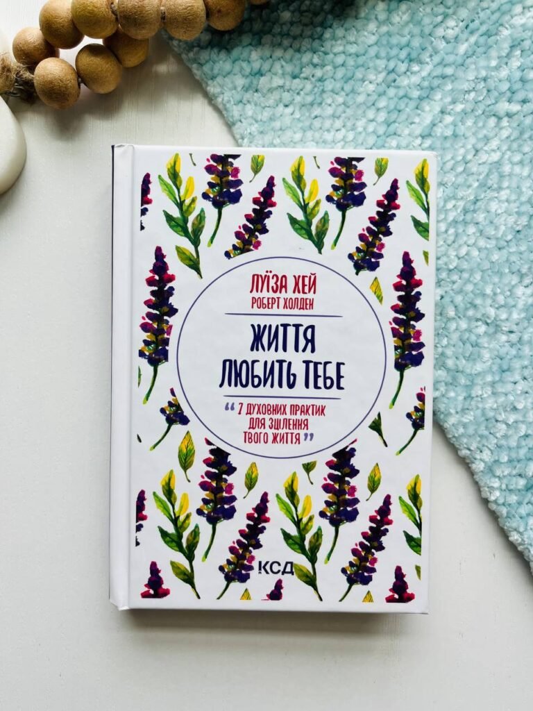 Життя любить тебе. 7 духовних практик для зцілення — Луїза Л. Хей — обкладинка книги
