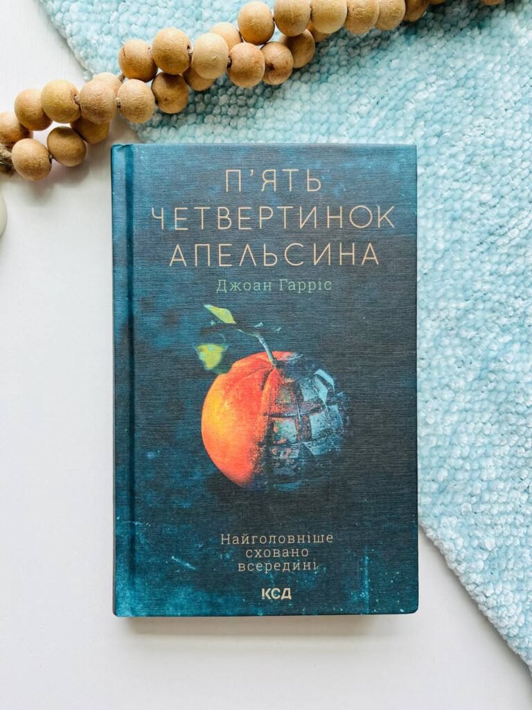П’ять четвертинок апельсина — Джоан Гарріс — обкладинка книги