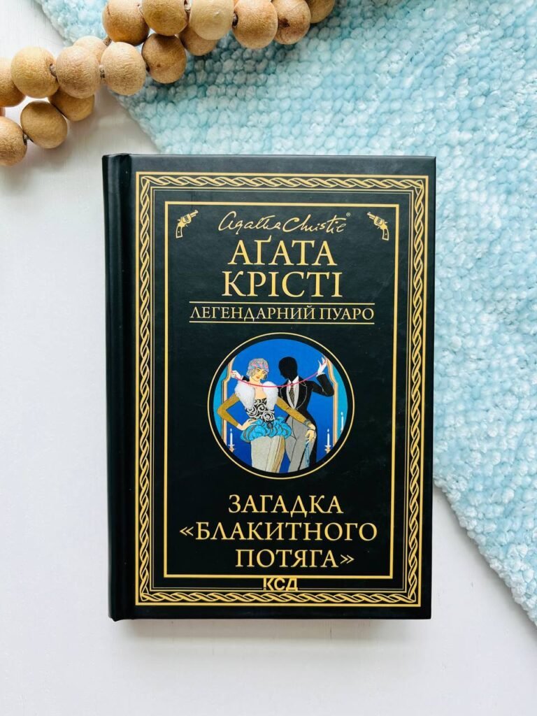 Загадка «Блакитного потяга» — Аґата Крісті — обкладинка книги