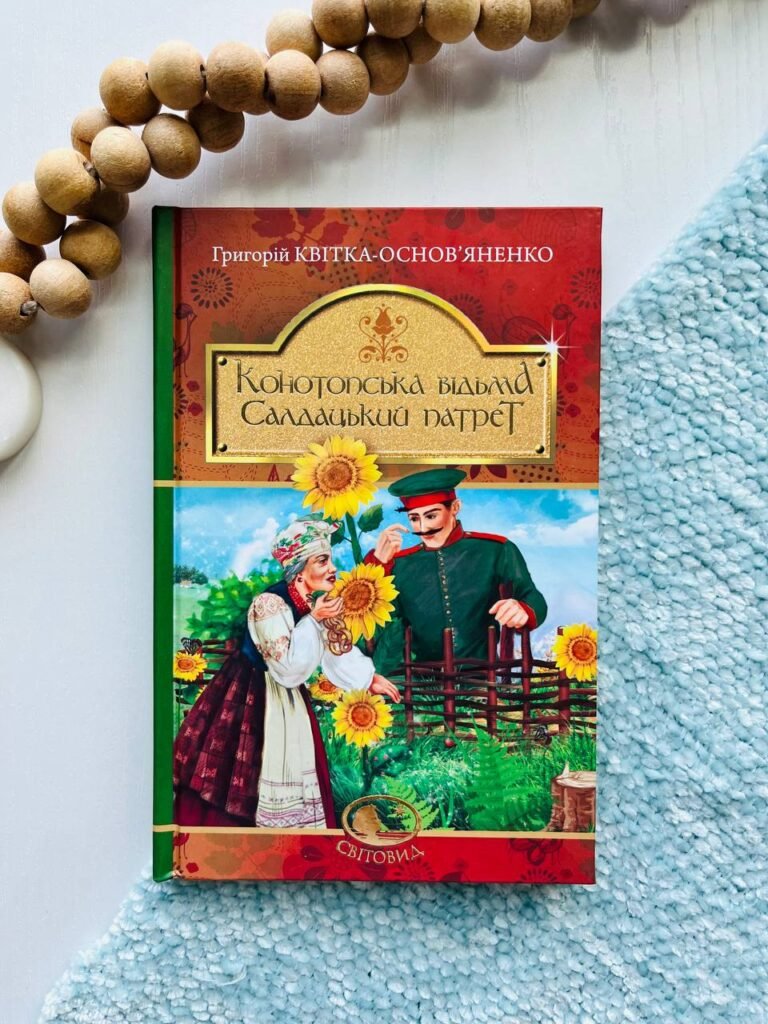 Конотопська відьма. Салдацький патрет — Григорий Квитка-Основьяненко — обкладинка книги