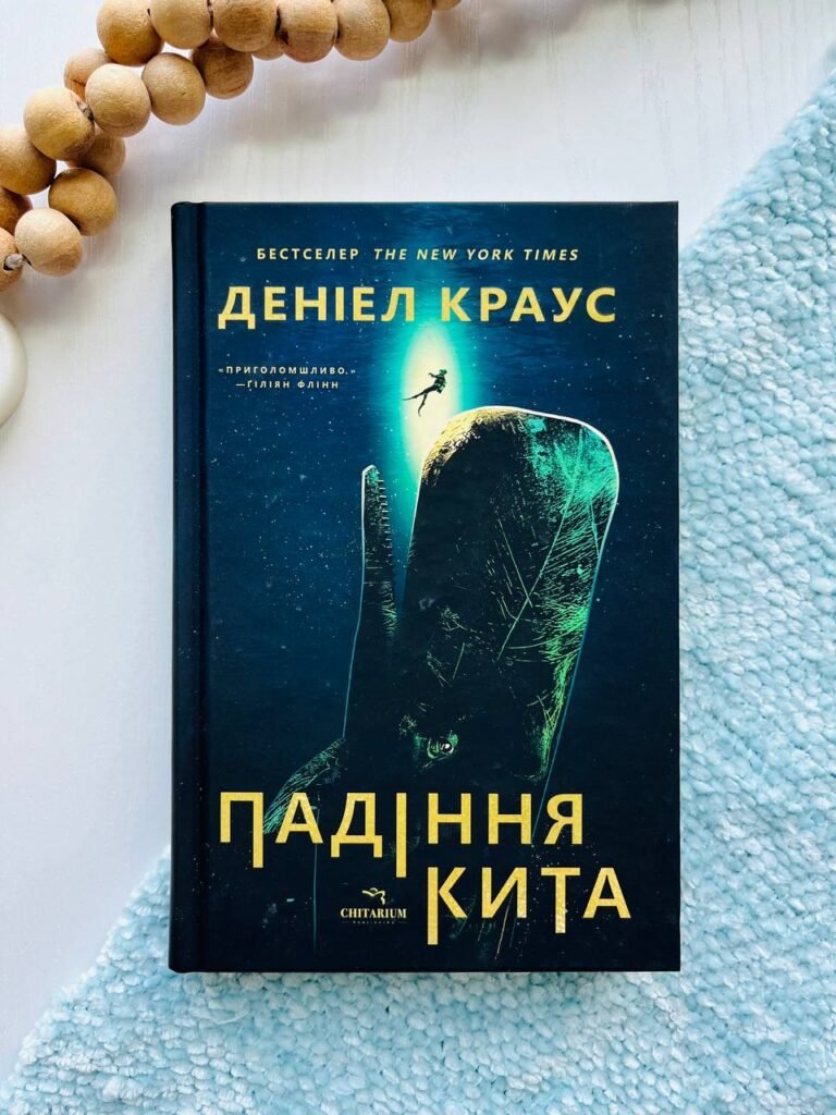 Падіння кита — Деніел Краус — обкладинка книги